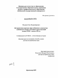 Матвеев, Олег Владимирович. Историческая картина мира кубанского казачества: особенности военно-сословных представлений (конец ХVIII - начало ХХ в.): дис. доктор исторических наук: 07.00.02 - Отечественная история. Краснодар. 2009. 618 с.