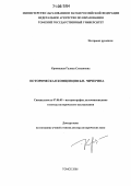 Криницкая, Галина Степановна. Историческая концепция Б.Н. Чичерина: дис. доктор исторических наук: 07.00.09 - Историография, источниковедение и методы исторического исследования. Томск. 2006. 479 с.
