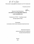 Прокопьев, Сергей Михайлович. Историческая концепция Оригена Александрийского: дис. кандидат исторических наук: 07.00.03 - Всеобщая история (соответствующего периода). Москва. 2005. 205 с.