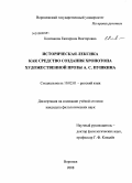 Кончакова, Екатерина Викторовна. Историческая лексика как средство создания хронотопа художественной прозы А.С. Пушкина: дис. кандидат филологических наук: 10.02.01 - Русский язык. Воронеж. 2008. 283 с.