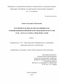 Бровко Екатерина Михайловна. Историческая мебель Китая и Японии и ее реминисценции в европейском мебельном искусстве XVIII - начала XX века: проблемы стиля: дис. кандидат наук: 00.00.00 - Другие cпециальности. ФГБОУ ВО «Российский государственный педагогический университет им. А.И. Герцена». 2023. 343 с.