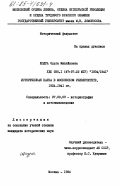 Щодра, Ольга Михайловна. Историческая наука в Московском университете 1934-1941 гг.: дис. кандидат исторических наук: 07.00.09 - Историография, источниковедение и методы исторического исследования. Москва. 1984. 246 с.