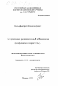 Поль, Дмитрий Владимирович. Историческая романистика Д. М. Балашова: Конфликты и характеры: дис. кандидат филологических наук: 10.01.01 - Русская литература. Москва. 1999. 311 с.