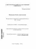 Васильева, Елена Анатольевна. Историческая топонимия Астраханской области XVI - XX вв.: дис. кандидат исторических наук: 07.00.02 - Отечественная история. Санкт-Петербург. 2010. 217 с.