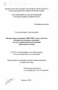 Гуськов, Валерий Александрович. Исторические альманахи 1980-1990-х годов в системе историко-культурного познания: Состав и проблематика публикаций. Эдиционная техника: дис. кандидат исторических наук: 07.00.09 - Историография, источниковедение и методы исторического исследования. Москва. 1999. 237 с.