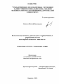 Новиков, Евгений Викторович. Исторические аспекты деятельности государственных учреждений России на Северном Кавказе в 1864-1917 гг.: дис. кандидат исторических наук: 07.00.02 - Отечественная история. Воронеж. 2006. 210 с.