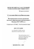 Стукалова, Наталья Васильевна. Исторические аспекты развития системы образования и воспитания в России, 1917-1999 гг.: дис. кандидат исторических наук: 07.00.02 - Отечественная история. Пятигорск. 2000. 189 с.