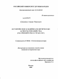 Куйшбаев, Азамат Раипович. Исторические и идейно-политические аспекты евразийства: на примере РФ и стран СНГ: дис. кандидат исторических наук: 07.00.02 - Отечественная история. Москва. 2009. 152 с.
