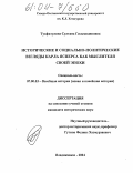 Тукфатулина, Султана Гильмидиновна. Исторические и социально-политические взгляды Карла Ясперса как мыслителя своей эпохи: дис. кандидат исторических наук: 07.00.03 - Всеобщая история (соответствующего периода). Владикавказ. 2004. 189 с.