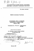 Иванова, Александра Георгиевна. Исторические корни и особенности политического развития России конца ХХ века: дис. доктор исторических наук: 07.00.02 - Отечественная история. Москва. 1997. 479 с.