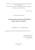 Сулейменов Андрей Русланович. Исторические нарративы современного радикального исламизма: дис. кандидат наук: 00.00.00 - Другие cпециальности. ФГАОУ ВО «Национальный исследовательский Нижегородский государственный университет им. Н.И. Лобачевского». 2023. 189 с.