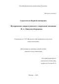 Скуратовская Мария Владимировна. Исторические оперы в контексте творческой эволюции Н. А. Римского-Корсакова: дис. кандидат наук: 00.00.00 - Другие cпециальности. ФГБОУ ВО «Российская академия музыки имени Гнесиных». 2023. 300 с.