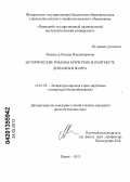 Манжула, Оксана Владимировна. Исторические романы Мэри Рено в контексте динамики жанра: дис. кандидат филологических наук: 10.01.03 - Литература народов стран зарубежья (с указанием конкретной литературы). Пермь. 2013. 206 с.