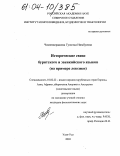 Чимитдоржиева, Гунсэма Нимбуевна. Исторические связи бурятского и эвенкийского языков: На примере лексики: дис. кандидат филологических наук: 10.02.22 - Языки народов зарубежных стран Азии, Африки, аборигенов Америки и Австралии. Улан-Удэ. 2003. 197 с.