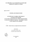 Фомкин, Алексей Викторович. Исторические традиции современного балетного образования: на материале деятельности танцевальной Ея Императорского Величества школы - Академия Русского балета имени А.Я. Вагановой: дис. кандидат педагогических наук: 13.00.01 - Общая педагогика, история педагогики и образования. Санкт-Петербург. 2008. 213 с.