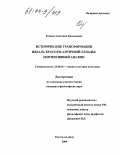 Егжова, Светлана Евгеньевна. Исторические трансформации идеала красоты античной Эллады: Когнитивный анализ: дис. кандидат философских наук: 24.00.01 - Теория и история культуры. Ростов-на-Дону. 2004. 125 с.