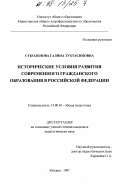 Суколенова, Галина Тухтасиновна. Исторические условия развития современного гражданского образования в Российской Федерации: дис. кандидат педагогических наук: 13.00.01 - Общая педагогика, история педагогики и образования. Москва. 1997. 130 с.