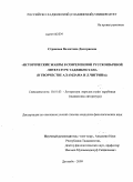 Стрюкова, Валентина Дмитриевна. Исторические жанры в современной русскоязычной литературе Таджикистана: в творчестве Ато Хамдама и Леонида Чигрина: дис. кандидат филологических наук: 10.01.03 - Литература народов стран зарубежья (с указанием конкретной литературы). Душанбе. 2009. 156 с.
