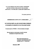 Эшимбекова, Нурсулуу Сарыбаевна. Исторический анализ коммуникативных функций духовной культуры кыргызов: дис. кандидат исторических наук: 07.00.02 - Отечественная история. Бишкек. 2007. 202 с.