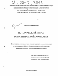 Казанцев, Юрий Юрьевич. Исторический метод в политической экономии: дис. кандидат экономических наук: 08.00.01 - Экономическая теория. Новосибирск. 2004. 150 с.