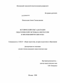 Никольская, Алина Станиславовна. Исторический опыт адаптации педагогической системы М. Монтессори в образовании России и США: дис. кандидат педагогических наук: 13.00.01 - Общая педагогика, история педагогики и образования. Москва. 2009. 234 с.