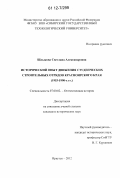 Шлыкова, Светлана Александровна. Исторический опыт движения студенческих строительных отрядов Красноярского края 1953 - 1990 гг.: дис. кандидат исторических наук: 07.00.02 - Отечественная история. Иркутск. 2012. 203 с.
