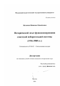 Меликова, Наталья Михайловна. Исторический опыт функционирования советской избирательной системы, 1936-1985 гг.: дис. кандидат исторических наук: 07.00.02 - Отечественная история. Москва. 2001. 248 с.