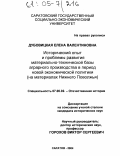 Дубовицкая, Елена Валентиновна. Исторический опыт и проблемы развития материально-технической базы аграрного производства в период новой экономической политики: На материалах Нижнего Поволжья: дис. кандидат исторических наук: 07.00.02 - Отечественная история. Саратов. 2004. 238 с.