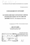 Горохов, Виктор Сергеевич. Исторический опыт и проблемы развития производительных сил российской деревни, 1928-1941 гг.: На материалах Поволжья: дис. доктор исторических наук: 07.00.02 - Отечественная история. Саратов. 1998. 445 с.