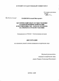 Пашков, Евгений Викторович. Исторический опыт осуществления казенной винной монополии в России конца XIX - начала XX веков: на примере Курской губернии: дис. кандидат исторических наук: 07.00.02 - Отечественная история. Курск. 2009. 266 с.