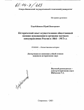 Коробейников, Юрий Викторович. Исторический опыт осуществления общественной помощи нуждающимся органами местного самоуправления России в 1864-1917 гг.: дис. кандидат исторических наук: 07.00.02 - Отечественная история. Ставрополь. 2003. 320 с.