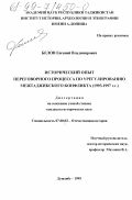 Белов, Евгений Владимирович. Исторический опыт переговорного процесса по урегулированию межтаджикского конфликта, 1993-1997 гг.: дис. кандидат исторических наук: 07.00.02 - Отечественная история. Душанбе. 1999. 229 с.
