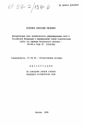 Селезнев, Александр Иванович. Исторический опыт политического реформирования СССР и Российской Федерации и формирование новой политической элиты: На примере Московского региона, 80-90-е годы ХХ столетия: дис. кандидат исторических наук: 07.00.02 - Отечественная история. Москва. 1998. 205 с.