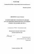 Анисимова, Татьяна Семеновна. Исторический опыт разработки и реализации государственной политики перехода к всеобщему среднему образованию: 1965-1985 гг.: дис. доктор исторических наук: 07.00.02 - Отечественная история. Славянск-на-Кубани. 2006. 426 с.