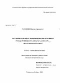 Рассохин, Виктор Аркадьевич. Исторический опыт реформирования партийно-государственного аппарата в 1953 - 1957 гг. (на материалах РСФСР): дис. кандидат исторических наук: 07.00.02 - Отечественная история. Москва. 2008. 202 с.