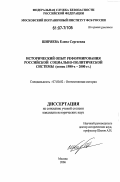Ширяева, Елена Сергеевна. Исторический опыт реформирования российской социально-политической системы: конец 1980-х - 2000 гг.: дис. кандидат исторических наук: 07.00.02 - Отечественная история. Москва. 2006. 228 с.