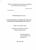 Масюкова, Ирина Анатольевна. Исторический опыт реформирования советской системы представительной власти (1987 - 1993 гг.): дис. кандидат исторических наук: 07.00.02 - Отечественная история. Москва. 2006. 210 с.