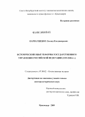 Карнаушенко, Леонид Владимирович. Исторический опыт реформы государственного управления Российской Федерации: 1993-2004 гг.: дис. доктор исторических наук: 07.00.02 - Отечественная история. Краснодар. 2009. 510 с.