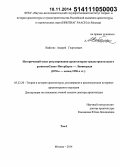 Вайтенс, Андрей Георгиевич. Исторический опыт регулирования архитектурно-градостроительного развития Санкт-Петербурга - Ленинграда: 1870-е - конец 1950-х гг.: дис. кандидат наук: 05.23.20 - Теория и история архитектуры, реставрация и реконструкция историко-архитектурного наследия. Москва. 2014. 1045 с.