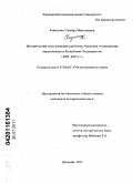 Рашидова, Умайра Манзаровна. Исторический опыт решения проблемы беженцев и внутренних переселенцев в Республике Таджикистан: 1992-2007 гг.: дис. кандидат исторических наук: 07.00.02 - Отечественная история. Душанбе. 2011. 222 с.