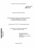 Матвенов, Евгений Раститович. Исторический опыт сохранения культурного наследия в Российской Федерации. 1920 - 2009 гг.: на материалах Республики Калмыкия: дис. кандидат исторических наук: 07.00.02 - Отечественная история. Астрахань. 2010. 163 с.