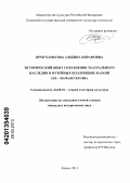 Ярмухаметова, Альбина Кирамовна. Исторический опыт сохранения театрального наследия в музейных коллекциях Казани: XX - начало XXI вв.: дис. кандидат исторических наук: 24.00.01 - Теория и история культуры. Казань. 2013. 191 с.