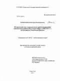 Номогоева, Виктория Владимировна. Исторический опыт социально-культурной модернизации национальных районов Восточной Сибири в 1920-1930-е гг. (на материалах Республики Бурятия): дис. доктор исторических наук: 07.00.02 - Отечественная история. Улан-Удэ. 2011. 404 с.