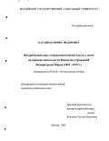 Касацкая, Ирина Федоровна. Исторический опыт становления попечительств о детях на примере деятельности Ведомства учреждений Императрицы Марии: 1861-1917 гг.: дис. кандидат исторических наук: 07.00.02 - Отечественная история. Москва. 2005. 160 с.