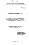 Тленкопачева, Марианна Муссаевна. Исторический опыт трансформации крестьянского семейного хозяйства в Кабардино-Балкарии в 1945-1991 гг.: дис. кандидат исторических наук: 07.00.02 - Отечественная история. Пятигорск. 2007. 160 с.