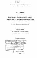 Алферов, Анатолий Александрович. Исторический процесс и его философская концептуализация: дис. доктор философских наук: 09.00.08 - Философия науки и техники. Ростов-на-Дону. 2005. 367 с.