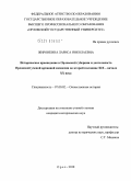 Жиронкина, Лариса Николаевна. Историческое краеведение в Орловской губернии и деятельность Орловской ученой архивной комиссии во второй половине XIX - начале XX века: дис. кандидат исторических наук: 07.00.02 - Отечественная история. Орел. 2010. 249 с.