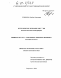 Полякова, Любовь Борисовна. Историческое познание в России как культурная традиция: дис. кандидат философских наук: 09.00.13 - Философия и история религии, философская антропология, философия культуры. Ставрополь. 2004. 165 с.