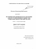 Игнатов, Владимир Николаевич. Историческое прошлое и его значение для постсовременного общества: социально-философский анализ: дис. кандидат философских наук: 09.00.11 - Социальная философия. Москва. 2011. 167 с.