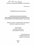 Колодинская, Екатерина Владимировна. Историческое прошлое как предмет высказывания: современная англоязычная проза и постмодернистская историография: Г. Свифт, Дж. Барнс: дис. кандидат филологических наук: 10.01.03 - Литература народов стран зарубежья (с указанием конкретной литературы). Москва. 2004. 140 с.